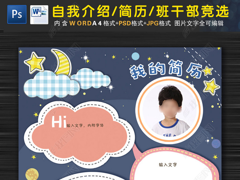 小学生幼儿园个人简历自我介绍班干部竞选图片