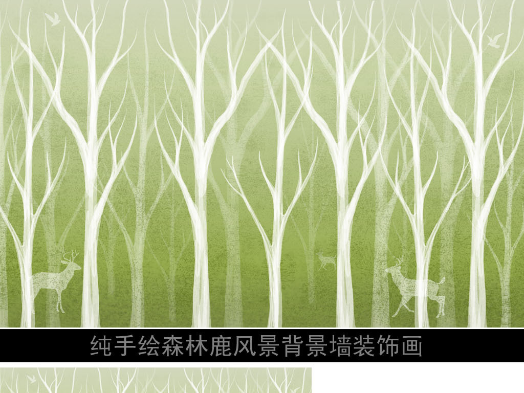 【本作品下载内容为:"纯手绘森林鹿风景画背景墙"模板,其他内容仅为参考,如需印刷成实物请先认真校稿,避免造成不必要的经济损失。】 【声明】未经权利人许可,任何人不得随意使用本网站的原创作品(含预览图),否则将按照我国著作权法的相关规定被要求承担最高达50万元人民币的赔偿责任。