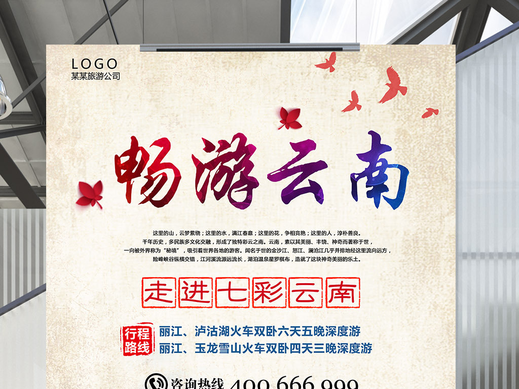 畅游云南旅游宣传海报图片设计素材_高清PSD模板下载(166.53MB)helin12369分享_海报设计大全-我图网