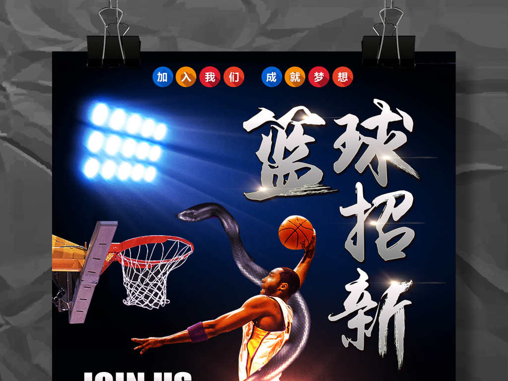 我图网提供精品流行 大学生篮球招新海报模板设计素材 下载,作品模板源文件可以编辑替换,设计作品简介: 大学生篮球招新海报模板设计 位图, RGB格式高清大图, 使用软件为 Photoshop CS5(.psd) 中学生篮球招新海报 校园篮球比赛海报 篮球社团招生创意海报 篮球培训招生海报 篮球DM宣传单 社团招新纳新海报 篮球活动宣传海报 招聘招募新生 科比黑曼巴
