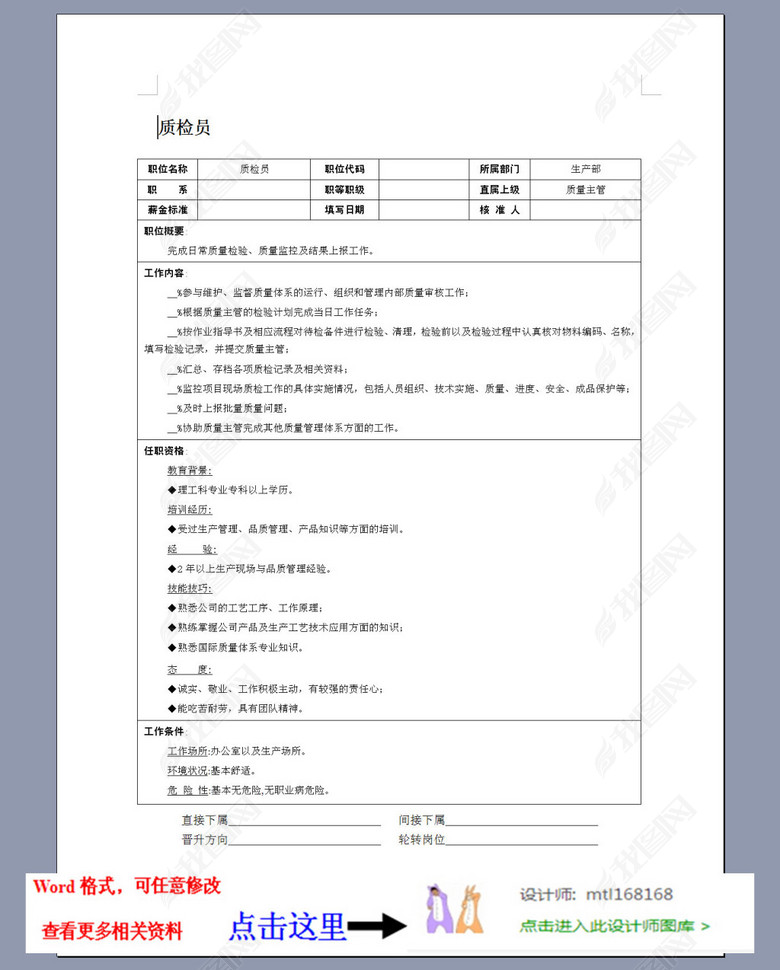质检员岗位职责说明书图片下载doc素材-岗位职责