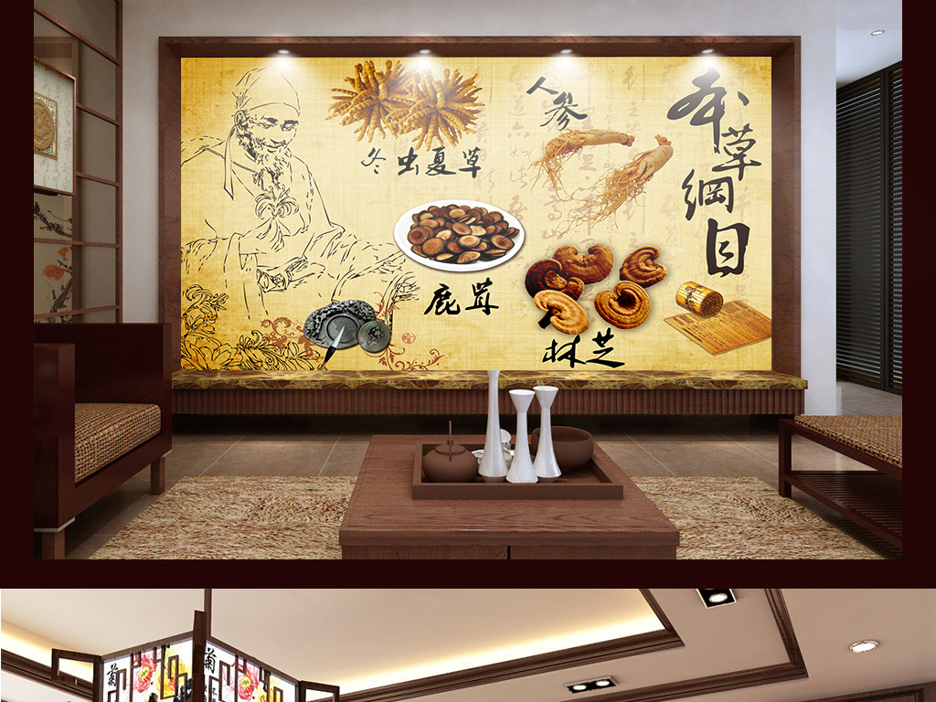 原创本草纲目中药人参中医馆背景墙