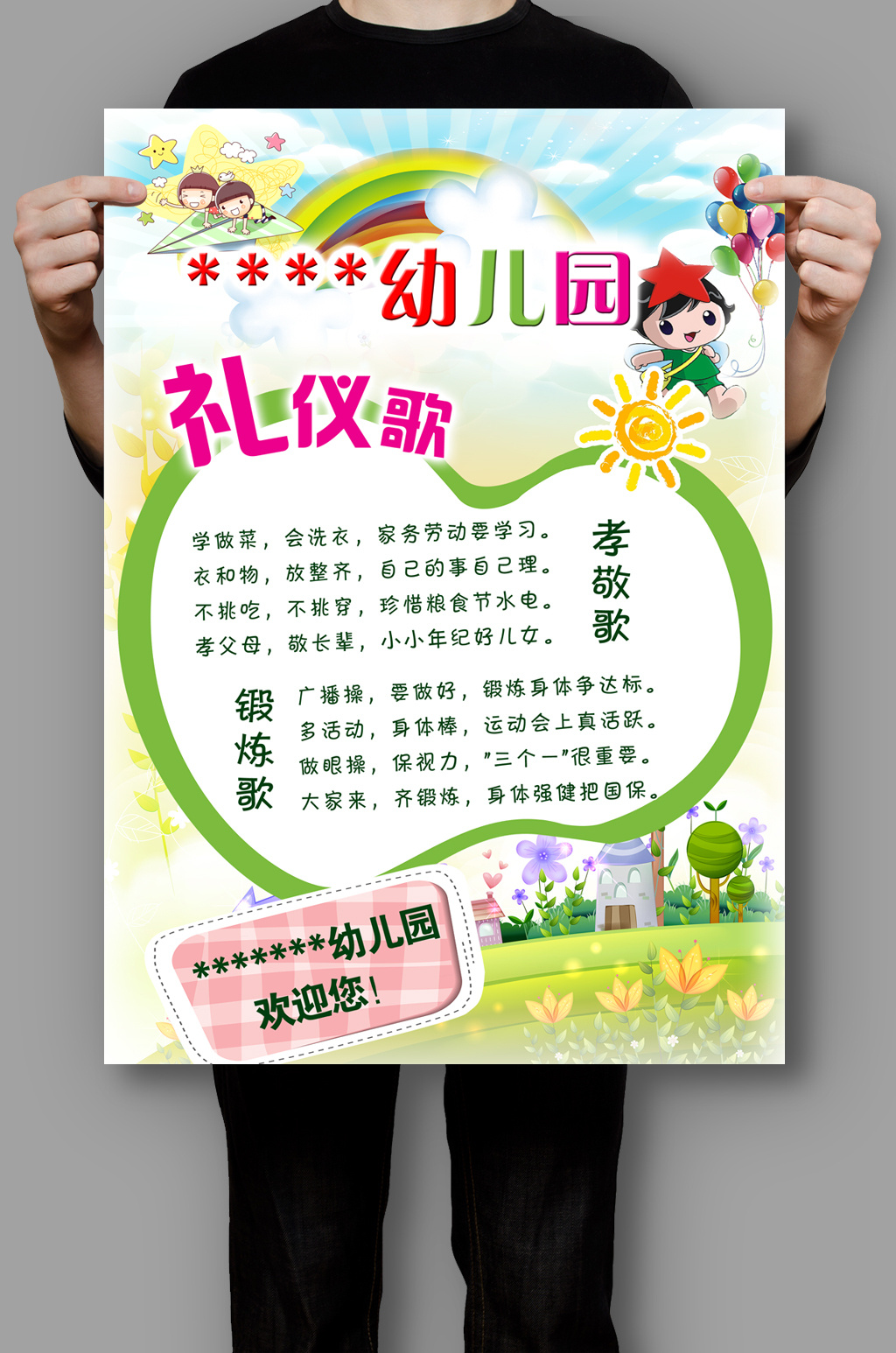 幼儿园礼仪歌宣传教育展板图片设计素材_高清