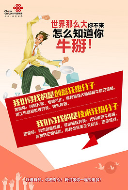 联通招聘_招募海报模板免费下载 psd格式 1644像素 编号19598406 千图网