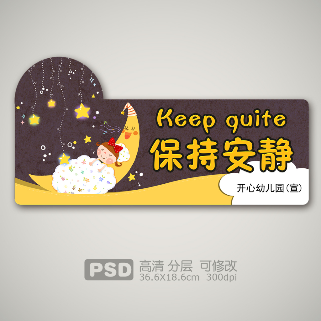 幼儿园保持安静中英双语文明标语