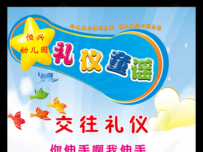 幼儿园礼仪童谣礼貌用语(图片编号:15673398