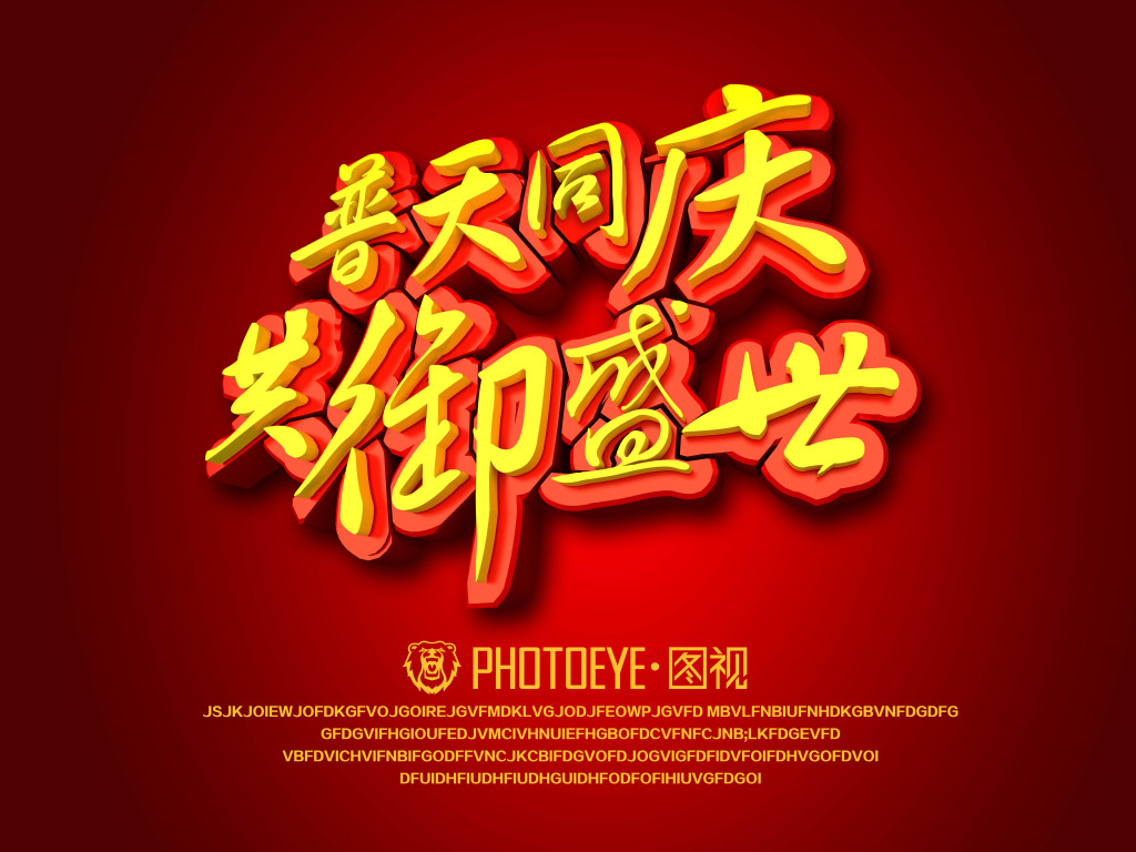 普天同庆共御盛世