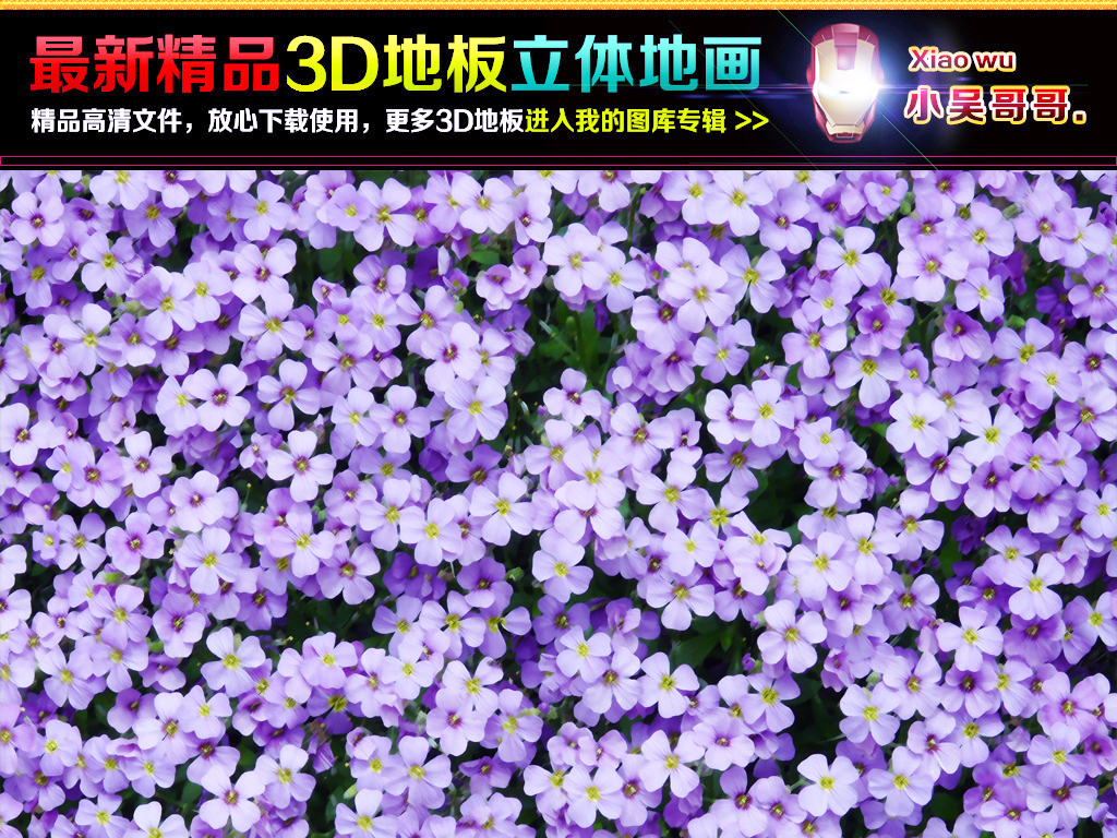 【本作品下载内容为:"浪漫唯美紫色小花手绘3D地板立体地画"模板,其他内容仅为参考,如需印刷成实物请先认真校稿,避免造成不必要的经济损失。】 【声明】未经权利人许可,任何人不得随意使用本网站的原创作品(含预览图),否则将按照我国著作权法的相关规定被要求承担最高达50万元人民币的赔偿责任。