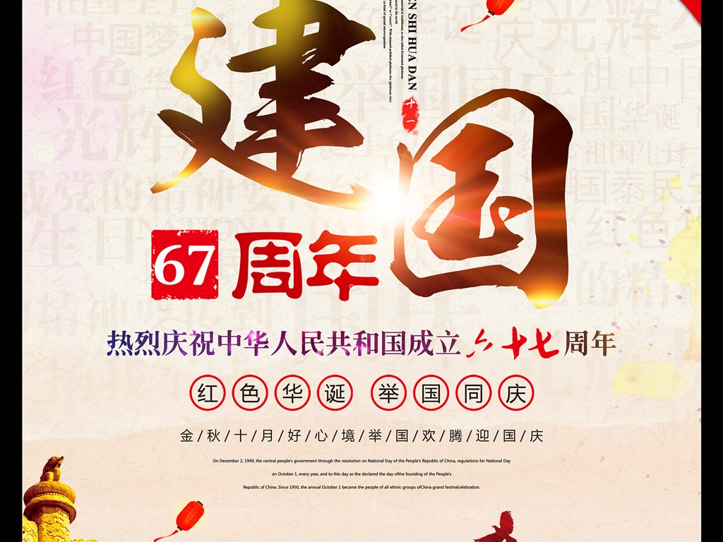我图网提供精品流行水墨中国风宣传海报设计素材下载,作品模板源文件可以编辑替换,设计作品简介: 水墨中国风宣传海报设计 位图, RGB格式高清大图,使用软件为 Photoshop CS5(.psd) 国庆节 国庆67周年 十一国庆