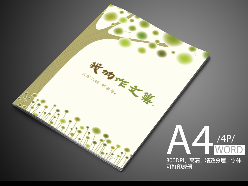 清新学生作文集自我介绍简历WORD.图片设计