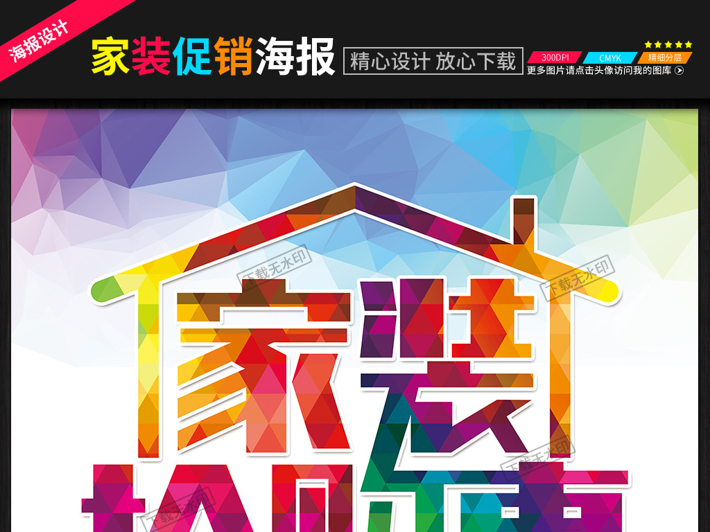 我图网提供精品流行装修宣传单家装装修装饰公司DM海报素材下载,作品模板源文件可以编辑替换,设计作品简介: 装修宣传单家装装修装饰公司DM海报 位图, CMYK格式高清大图,使用软件为 Photoshop CC(.psd)