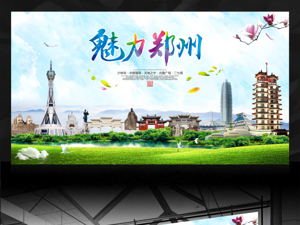 我图网提供精品流行 郑州旅游公司促销活动宣传广告设计素材 下载,作品模板源文件可以编辑替换,设计作品简介: 郑州旅游公司促销活动宣传广告设计 位图, RGB格式高清大图, 使用软件为 Photoshop CS5(.psd分层) 郑州旅游海报 郑州印象广告 郑州旅行展板 郑州公益广告 郑州地标建筑 创建绿色郑州 共建和谐郑州 创建文明宜居城市 魅力郑州 郑州欢迎您 河南省郑州市