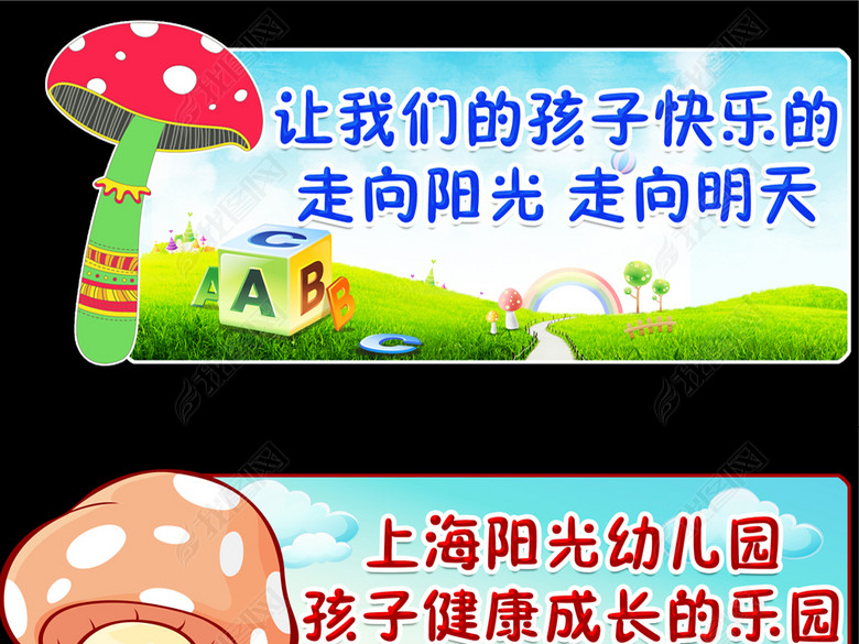 卡通蘑菇幼儿园安全文明理念标语模板下载(图