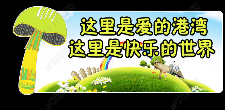 卡通蘑菇幼儿园安全文明理念标语模板下载(图