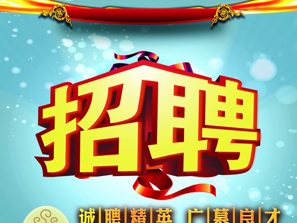 大酒楼招聘_酒店行业招聘海报psd素材设计素材 高清图片素材 650 975像素 90设计