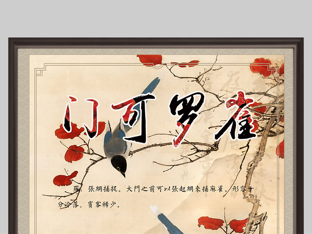 雀什么成语_成语故事图片