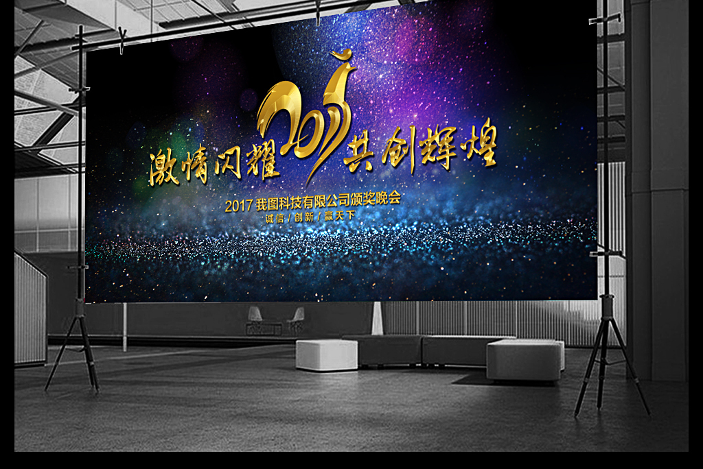 2017奢华年会背景舞台展板设计