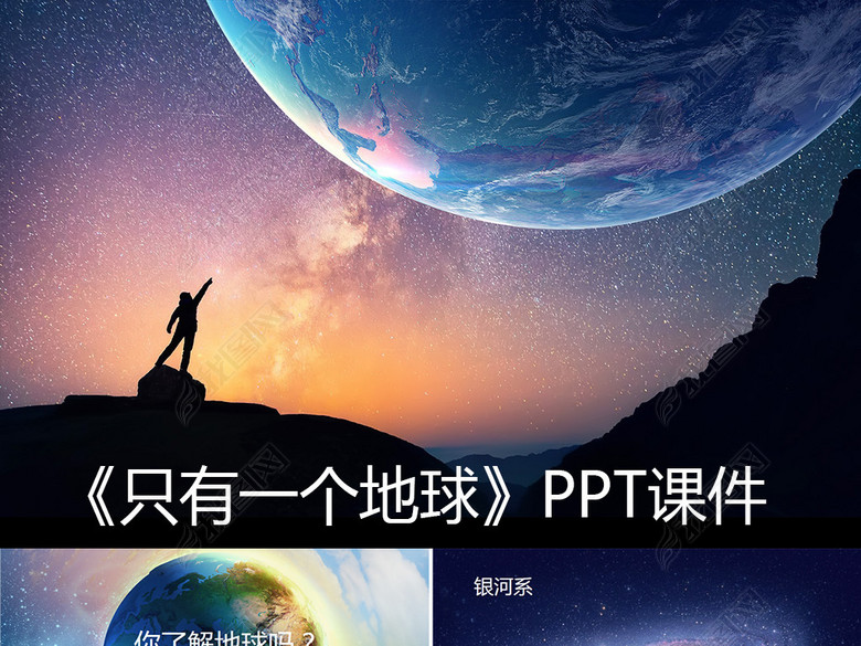 只有一个地球PPT课件小学课文说课稿教案(图