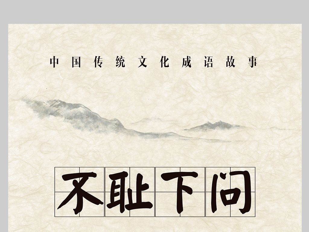 什么下问成语_成语故事图片