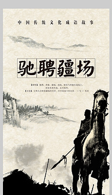 成语驰什么驰_成语故事图片