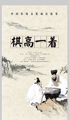 棋高什么什么成语_成语故事图片