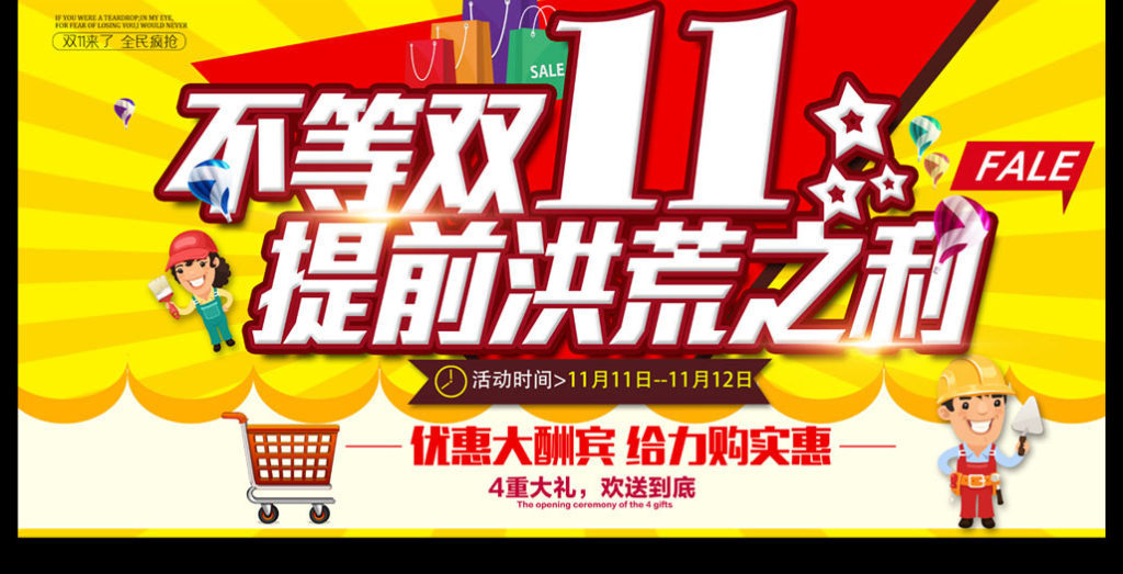 双十一宣传展板图片图片