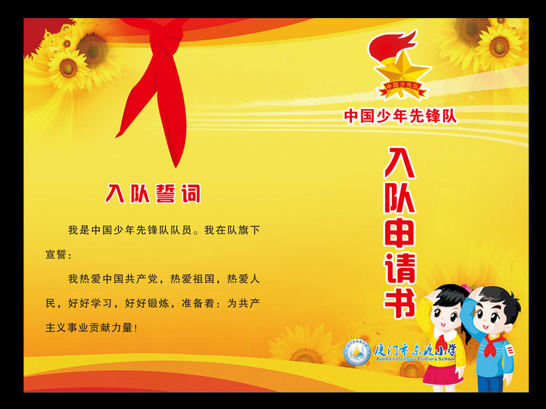 入队申请书(图片编号:15709285)_学校展板设计