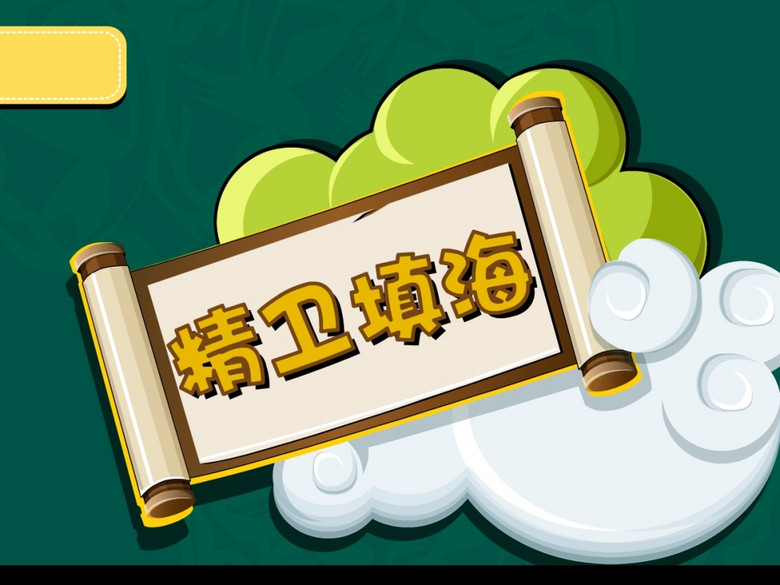 什么清海什么的成语_成语故事图片