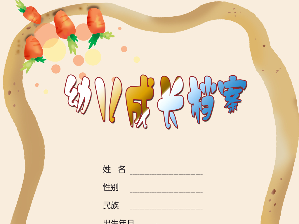 我图网提供精品流行胡萝卜创意背景儿童成长档案封面模板素材下载,作品模板源文件可以编辑替换,设计作品简介: 胡萝卜创意背景儿童成长档案封面模板 位图, RGB格式高清大图,使用软件为 Photoshop CC(.psd)