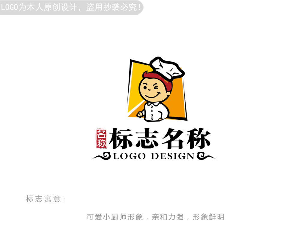 【本作品下载内容为:"小小厨师logo设计卡通形象可爱"模板,其他内容仅为参考,如需印刷成实物请先认真校稿,避免造成不必要的经济损失。】 【声明】未经权利人许可,任何人不得随意使用本网站的原创作品(含预览图),否则将按照我国著作权法的相关规定被要求承担最高达50万元人民币的赔偿责任。所有作品均是用户自行上传分享并拥有版权或使用权,仅供网友学习交流,未经上传用户授权,请勿作他用。