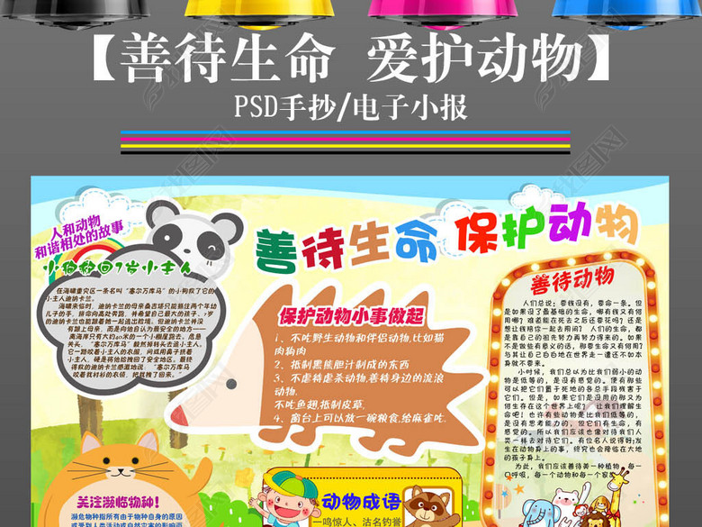 善待生命爱护动物手抄报小报图片下载psd素材