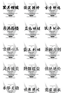 水墨促销字体印章设计常用PS字体库(图片编号