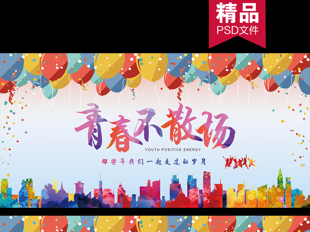 【本作品下載內容為:"同學會企業聚會青春正能量舞臺背景模板素材",其他內容僅為參考,如需印刷成實物請先認真校稿,避免造成不必要的經濟損失?!?【聲明】未經權利人許可,任何人不得隨意使用本網站的原創作品(含預覽圖),否則將按照我國著作權法的相關規定被要求承擔最高達50萬元人民幣的賠償責任。