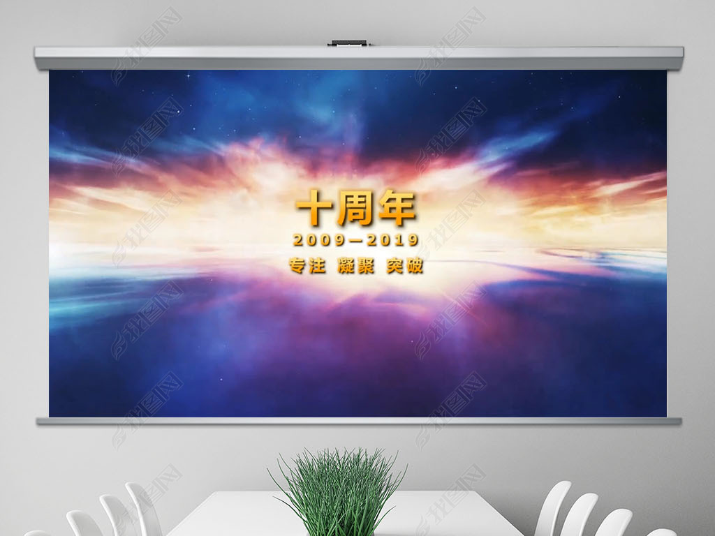 2019企业宣传片周年庆励志年会PPT