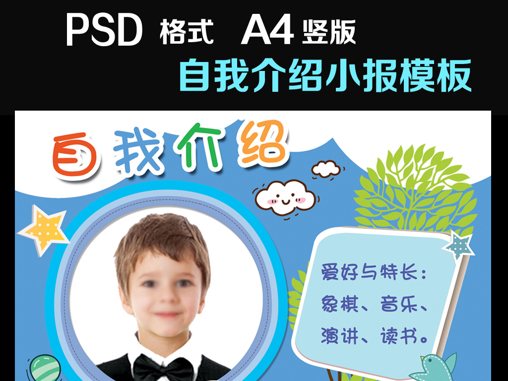 幼儿园中小学生自我介绍小报海报通用模板