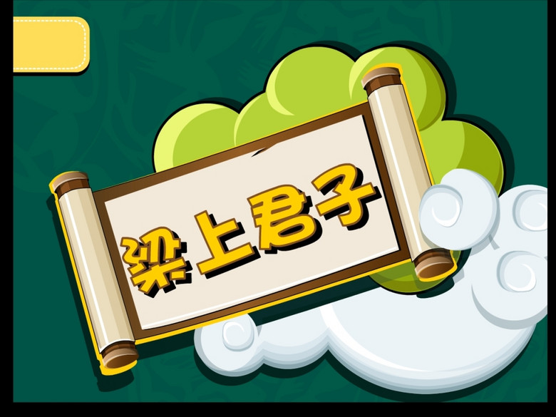 成语什么梁_成语故事图片