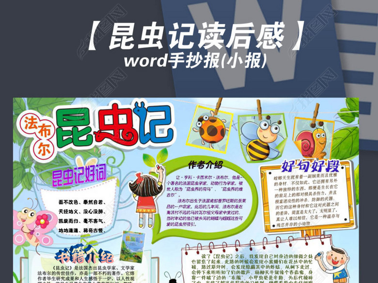 法布尔昆虫记读书阅读推荐手抄报小报图片下载