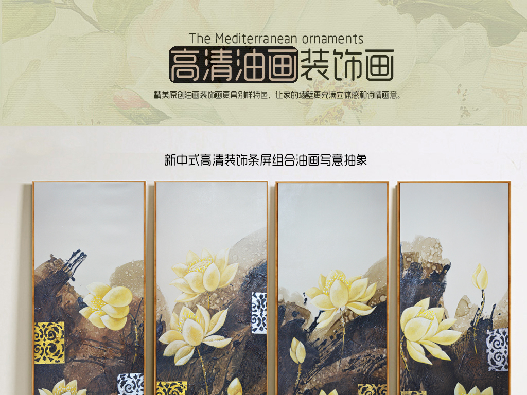 【本作品下载内容为:"古韵荷花荷韵立体装饰油画(竖幅)"模板,其他内容仅为参考,如需印刷成实物请先认真校稿,避免造成不必要的经济损失。】 【声明】未经权利人许可,任何人不得随意使用本网站的原创作品(含预览图),否则将按照我国著作权法的相关规定被要求承担最高达50万元人民币的赔偿责任。
