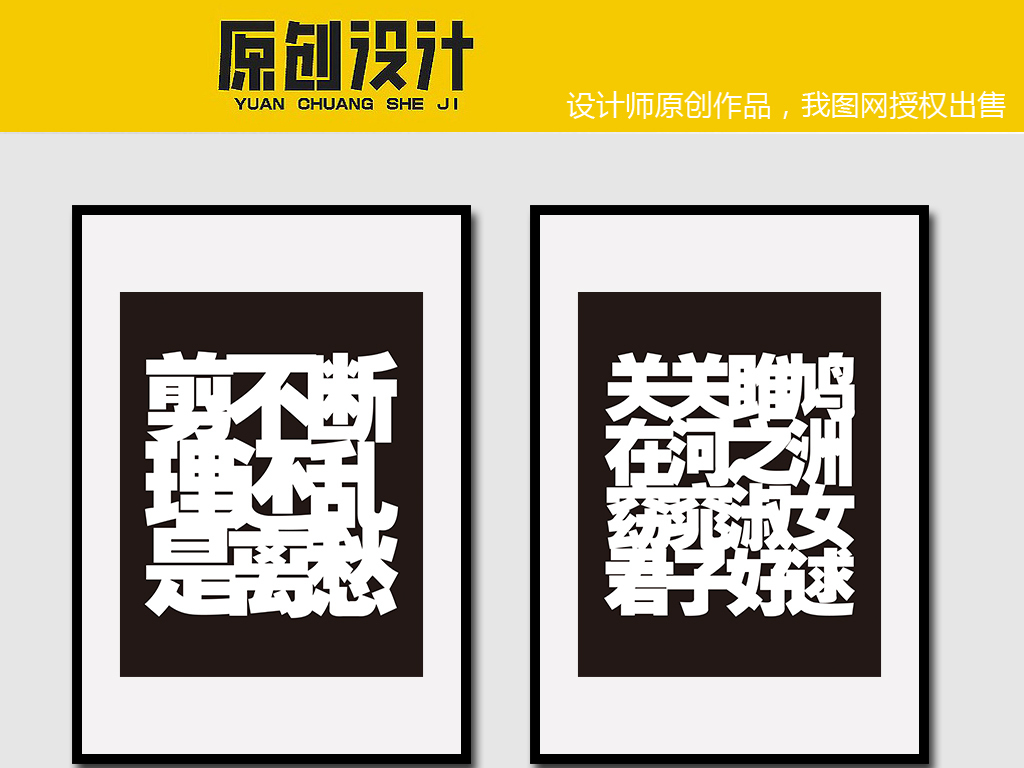 【本作品下载内容为:"现代简约励志文字排版挂画黑白装饰画"模板,其他内容仅为参考,如需印刷成实物请先认真校稿,避免造成不必要的经济损失。】 【声明】未经权利人许可,任何人不得随意使用本网站的原创作品(含预览图),否则将按照我国著作权法的相关规定被要求承担最高达50万元人民币的赔偿责任。所有作品均是用户自行上传分享并拥有版权或使用权,仅供网友学习交流,未经上传用户授权,请勿作他用。