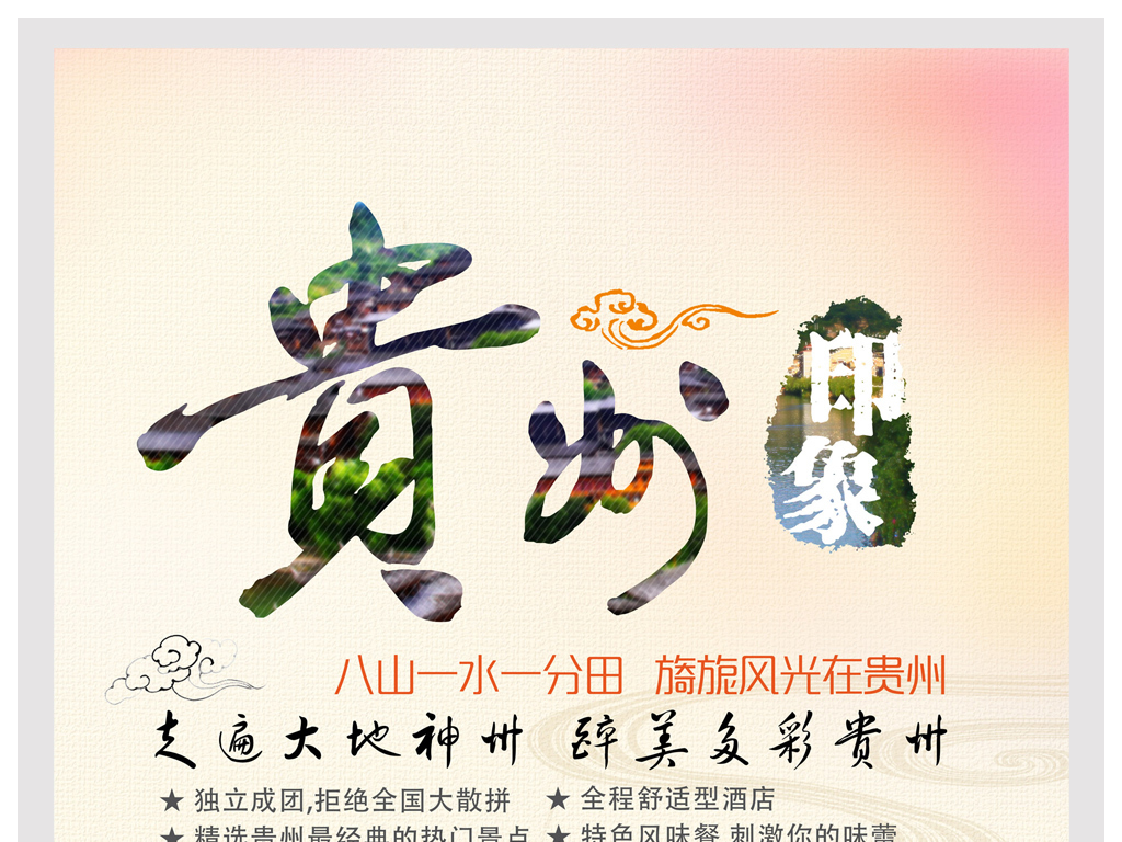 贵州旅游招聘_贵州旅游海报图片设计素材 高清psd模板下载 69.46MB 旅游海报大全