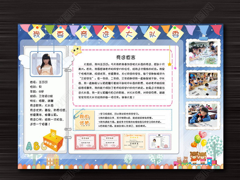 小学生班委大队委竞选海报手抄报word版图片