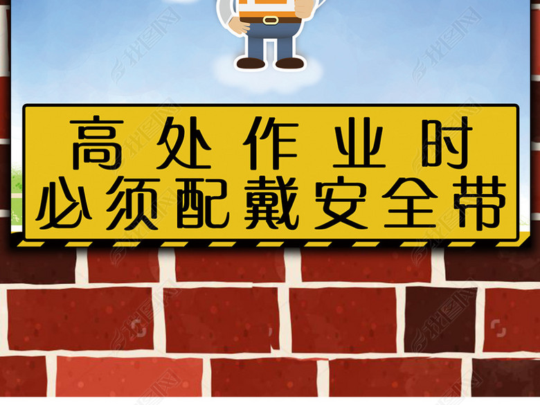 工地安全标语高处作业时必须配戴安全带(图片