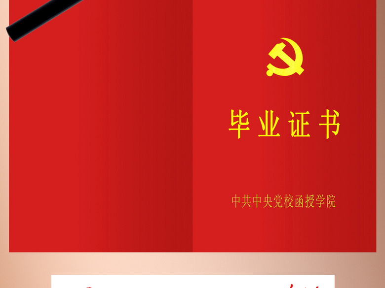 中共中央党校函授学院毕业证(图片编号:15768