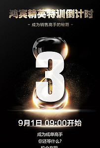 招商培训美业会议倒计时3天微信宣传海报(图片