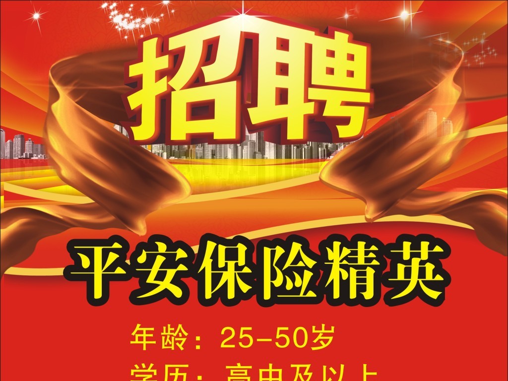 招聘平安_CDR中国平安招聘 CDR格式中国平安招聘素材图片 CDR中国平安招聘设计模板 我图网