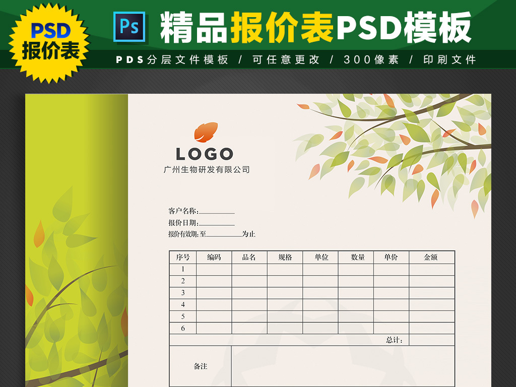 产品报价表psd模板下载