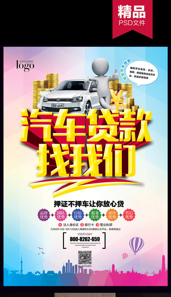 汽车贷款海报这展板宣传