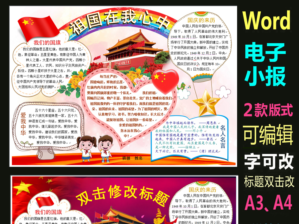 【本作品下载内容为:"word爱国电子小报模板-祖国在我心中",其他内容仅为参考,如需印刷成实物请先认真校稿,避免造成不必要的经济损失。】 【声明】未经权利人许可,任何人不得随意使用本网站的原创作品(含预览图),否则将按照我国著作权法的相关规定被要求承担最高达50万元人民币的赔偿责任。