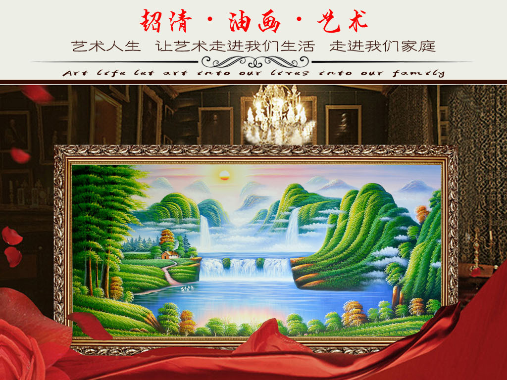 【本作品下载内容为:"青山绿水聚宝盆山水画客厅沙发背景装饰画"模板,其他内容仅为参考,如需印刷成实物请先认真校稿,避免造成不必要的经济损失。】 【声明】未经权利人许可,任何人不得随意使用本网站的原创作品(含预览图),否则将按照我国著作权法的相关规定被要求承担最高达50万元人民币的赔偿责任。
