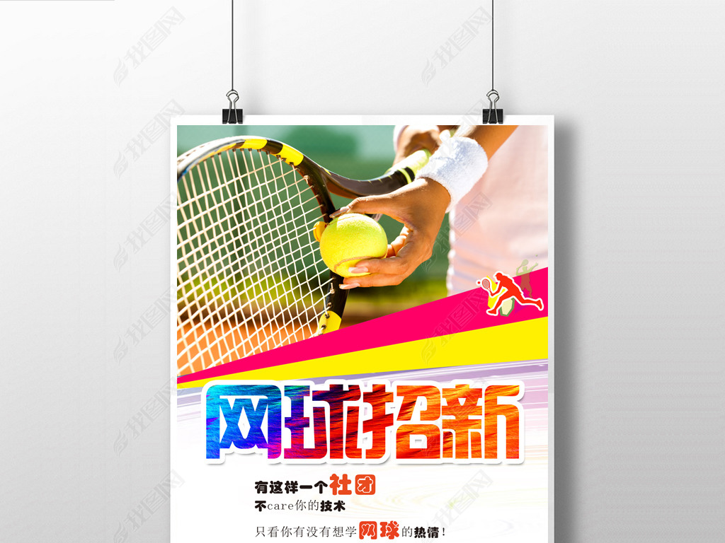网球招聘_网球大师 招人啦 快到碗里来 招聘启事(2)